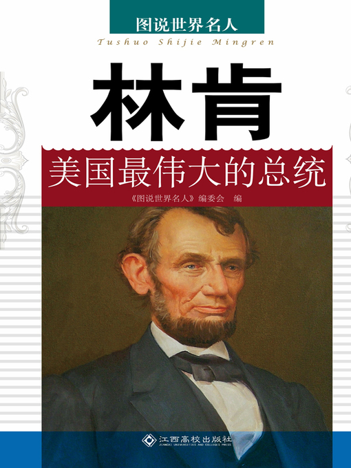 Title details for 林肯——美国最伟大的总统 (Lincoln – the Greatest US President) by 《图说世界名人》编委会 - Available